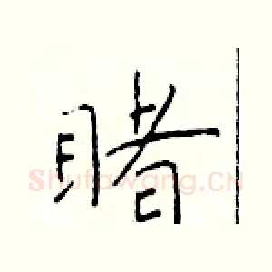 睹