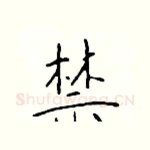 禁