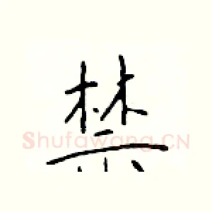 禁