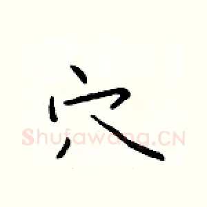 穴