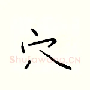 穴