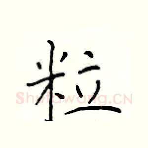 粒