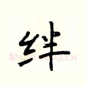 绊
