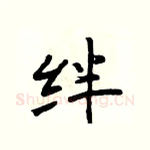 绊