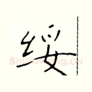 绥