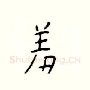 羞