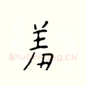 羞