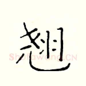 翘