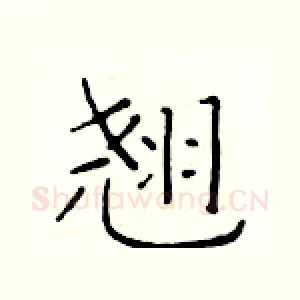 翘