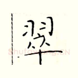 翠