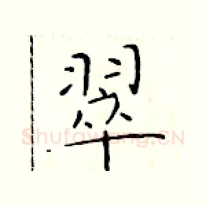 翠