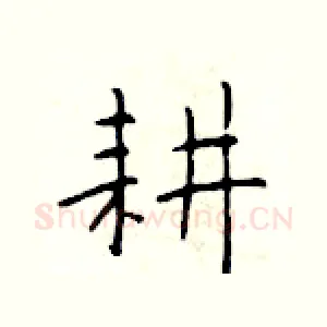 耕