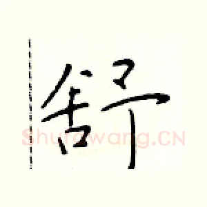舒