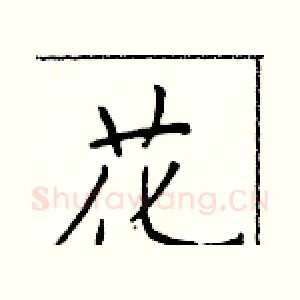花