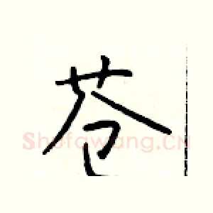 苍