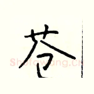 苍