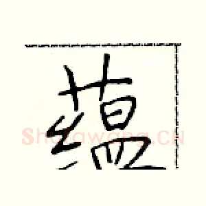 蕴