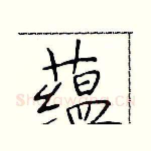 蕴