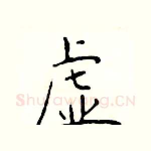 虚