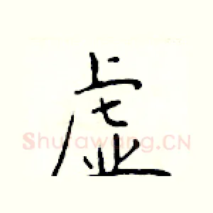 虚