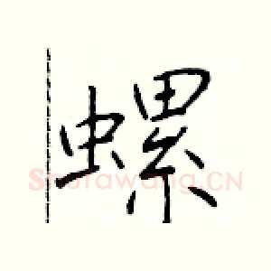 螺