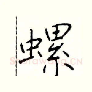螺