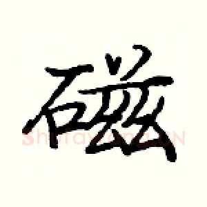 磁