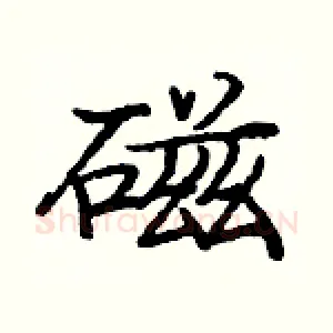 磁