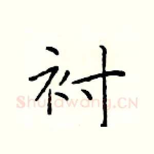 衬