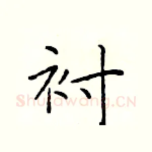 衬