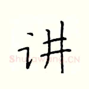 讲