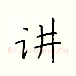 讲