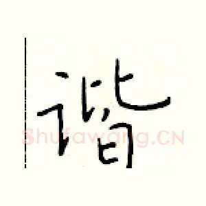 谐