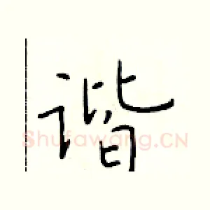 谐