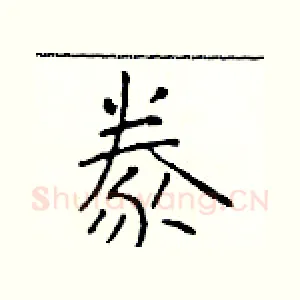 豢