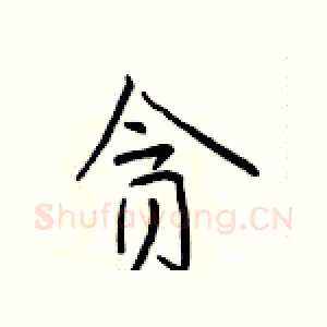 贪
