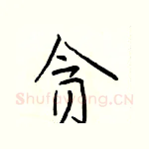 贪