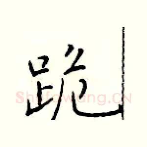 跪