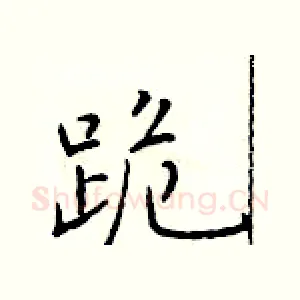 跪