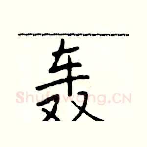 轰