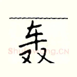 轰
