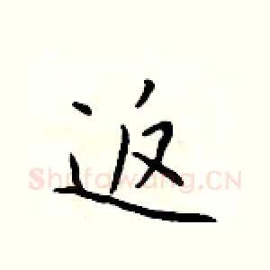 返