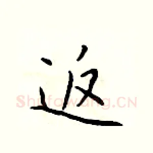 返