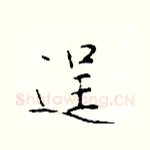 逞