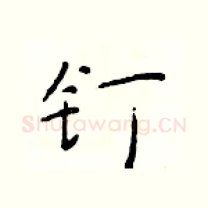 钉