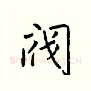 阀