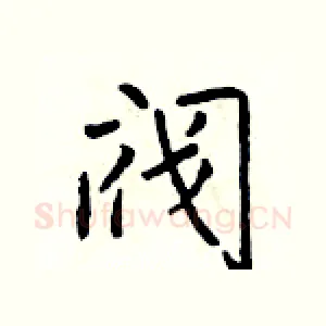 阀