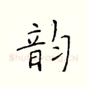 韵