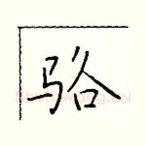 骆