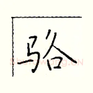 骆
